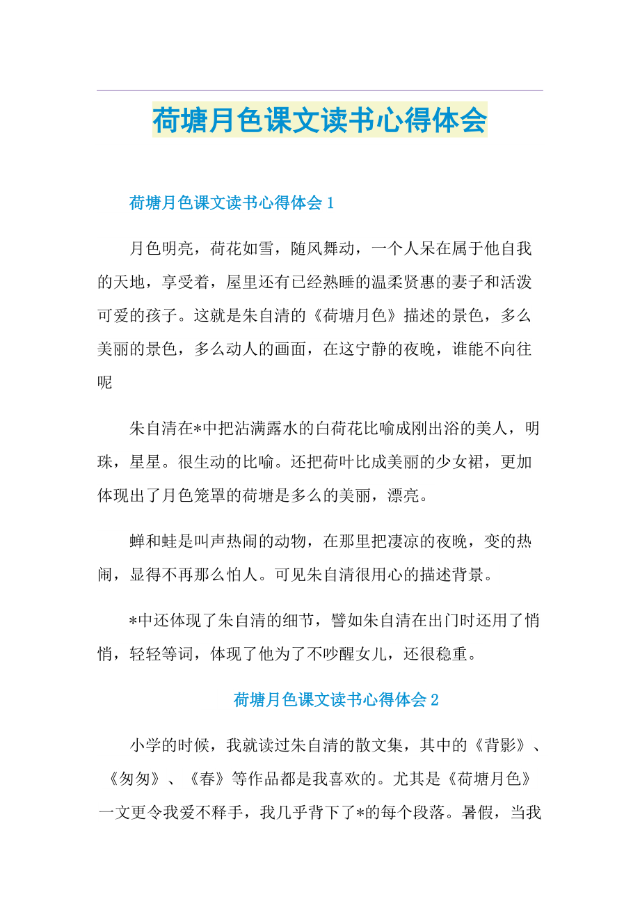 荷塘月色课文读书心得体会.doc_第1页