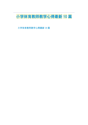 小学体育教师教学心得最新10篇.doc