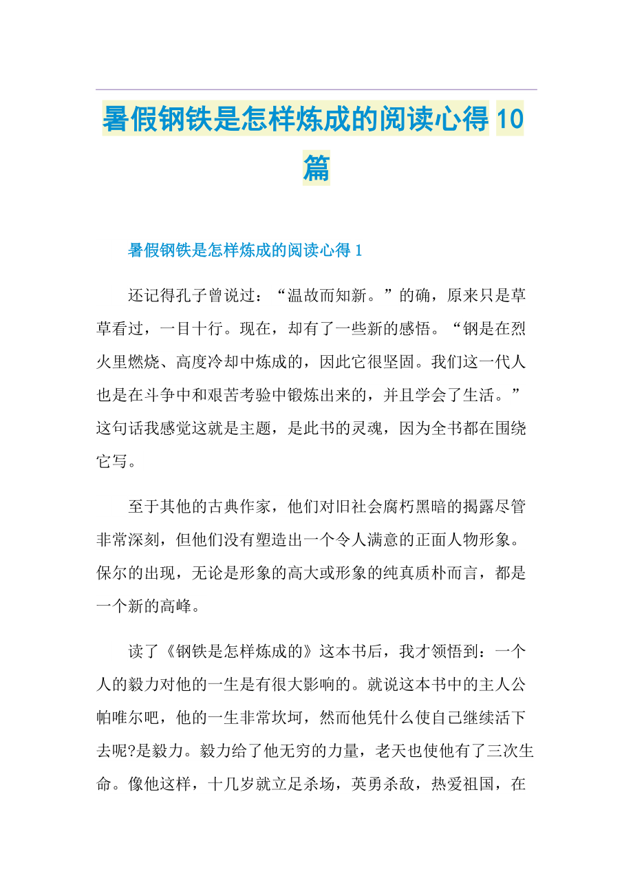 暑假钢铁是怎样炼成的阅读心得10篇.doc_第1页