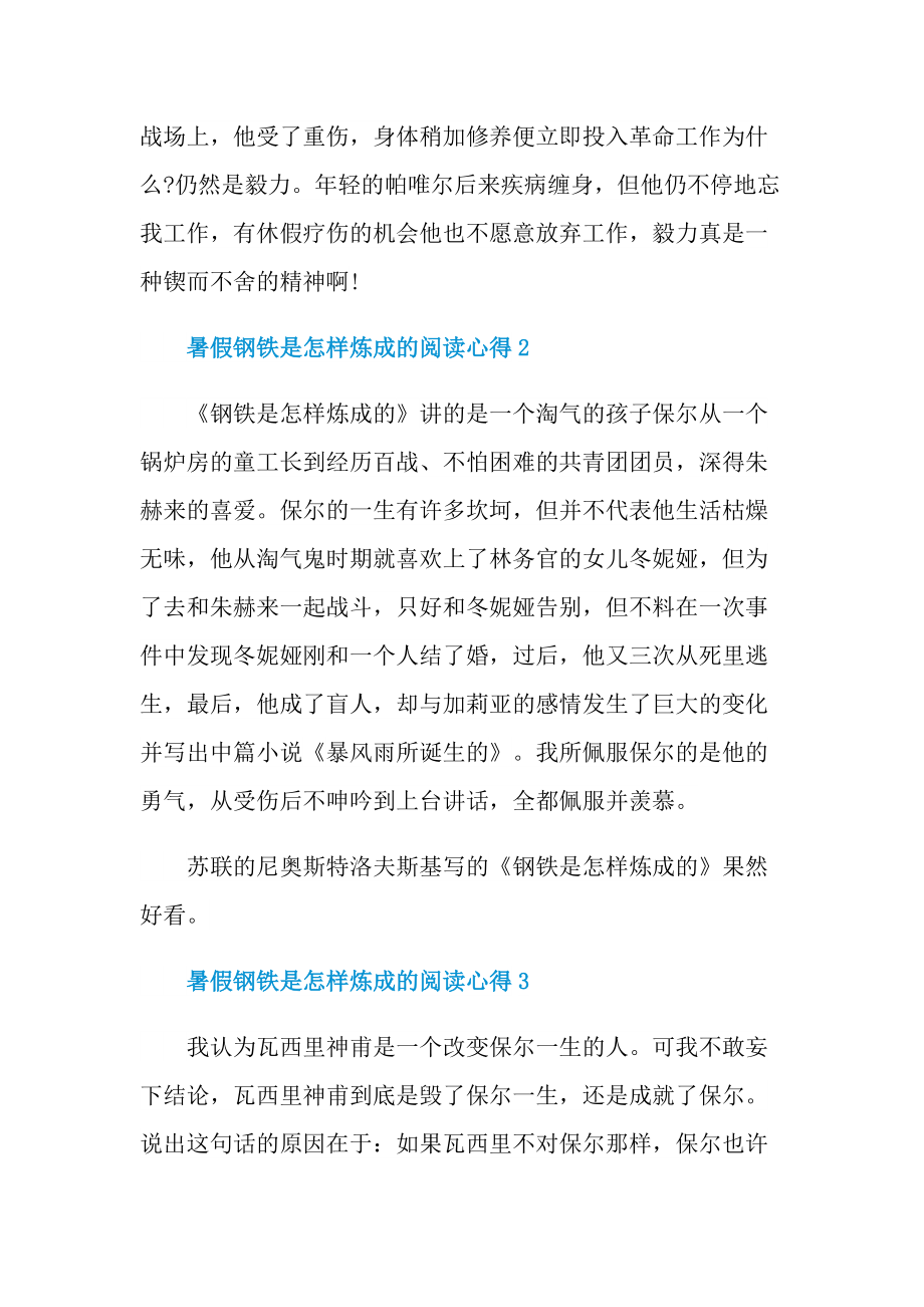 暑假钢铁是怎样炼成的阅读心得10篇.doc_第2页