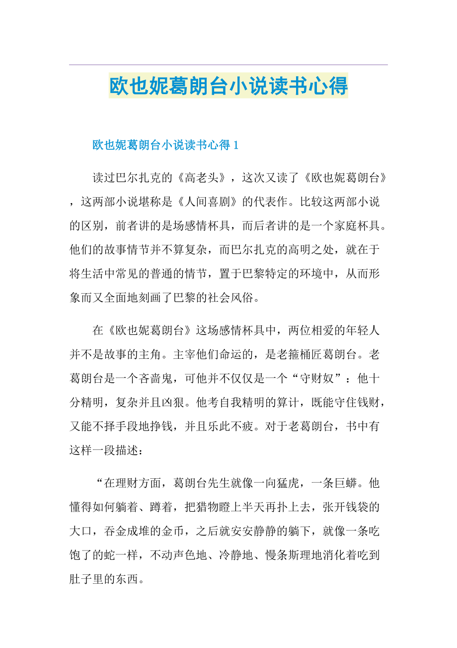 欧也妮葛朗台小说读书心得.doc_第1页