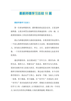 最新师德学习总结10篇.doc