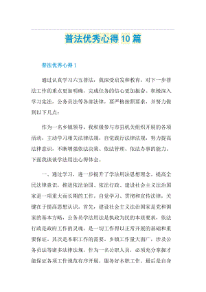 普法优秀心得10篇.doc