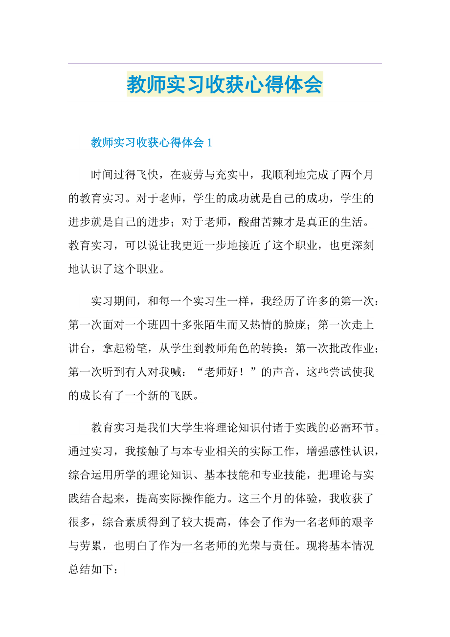 教师实习收获心得体会.doc_第1页