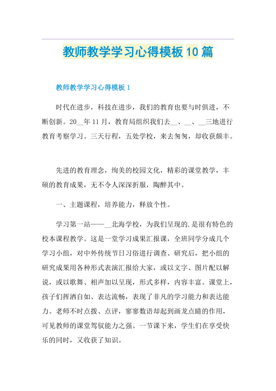 教师教学学习心得模板10篇.doc_第1页