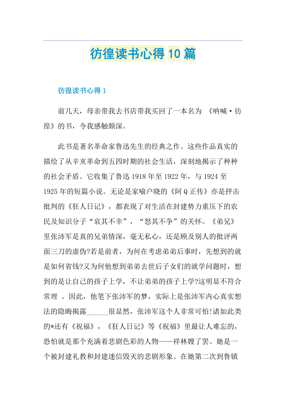 彷徨读书心得10篇.doc_第1页