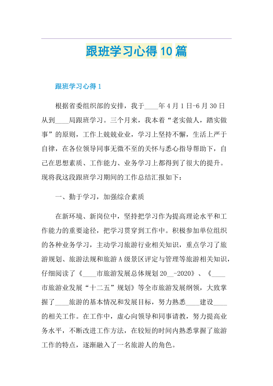 跟班学习心得10篇.doc_第1页