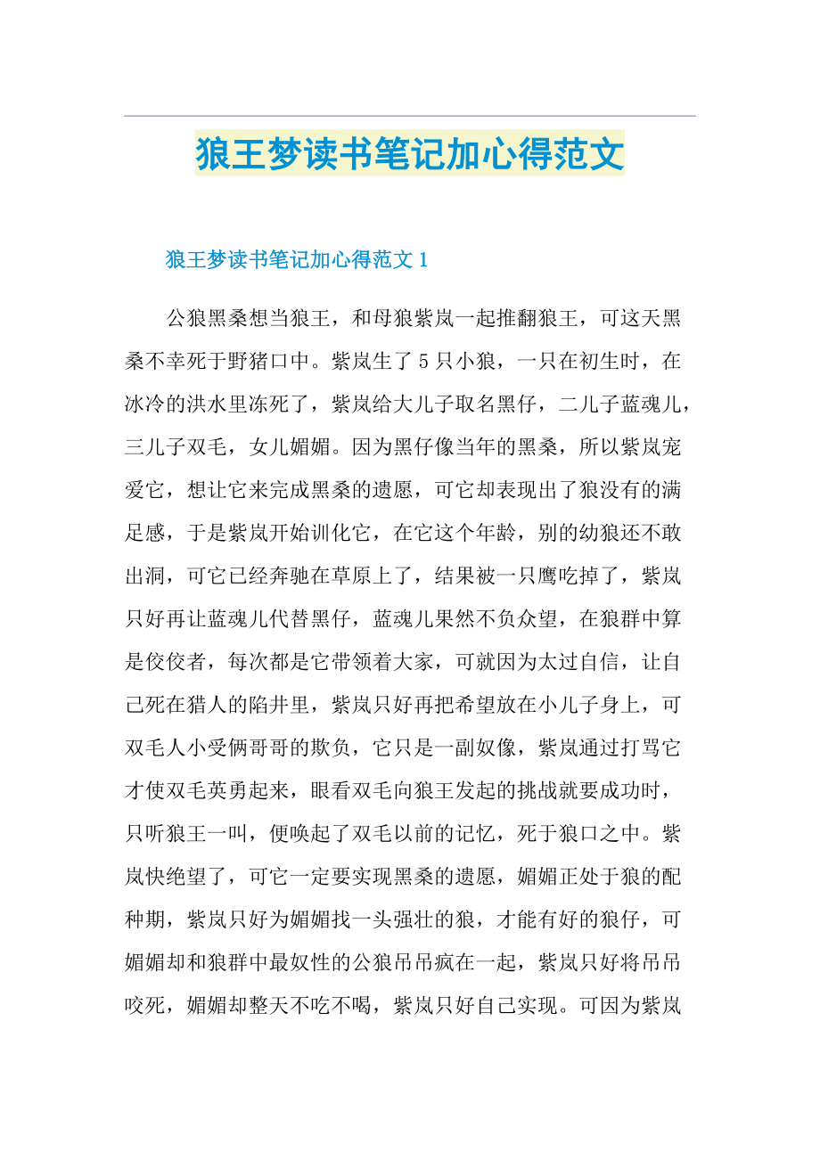 狼王梦读书笔记加心得范文.doc_第1页