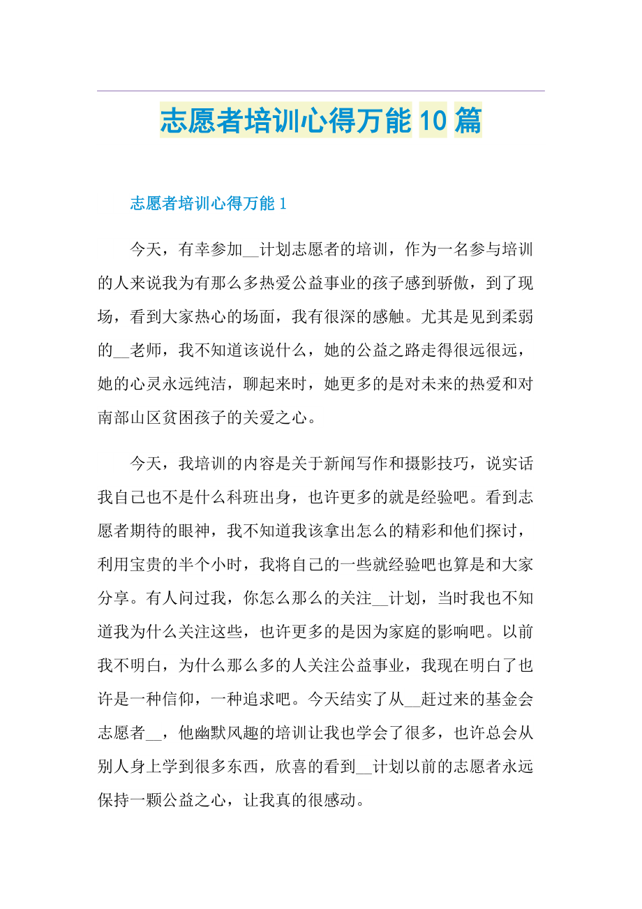 志愿者培训心得万能10篇.doc_第1页