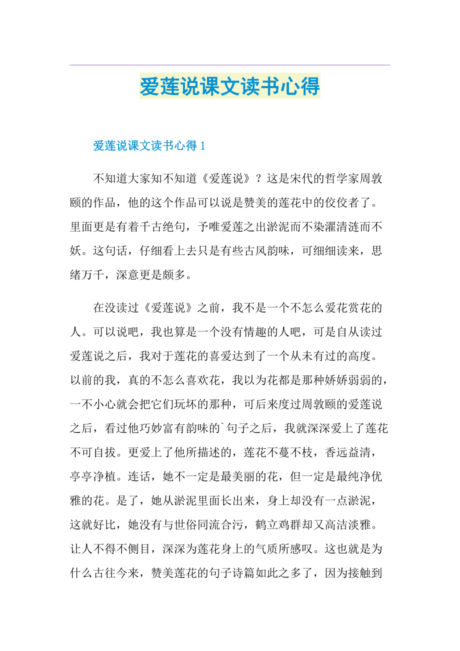 爱莲说课文读书心得.doc_第1页