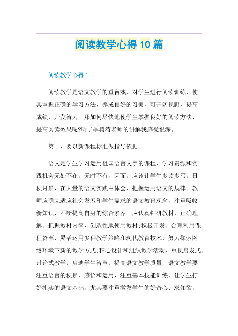 阅读教学心得10篇.doc_第1页