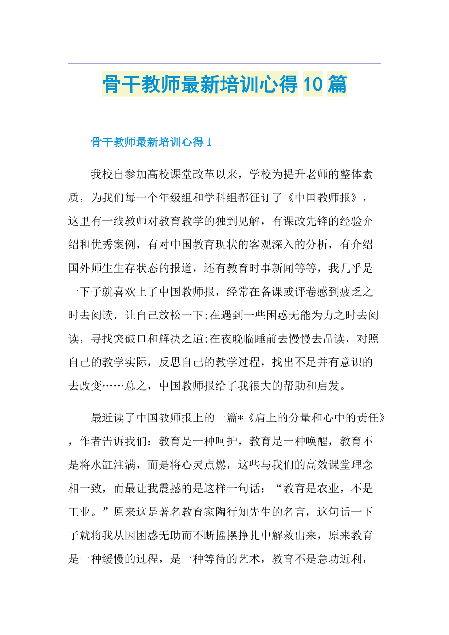 骨干教师最新培训心得10篇.doc_第1页