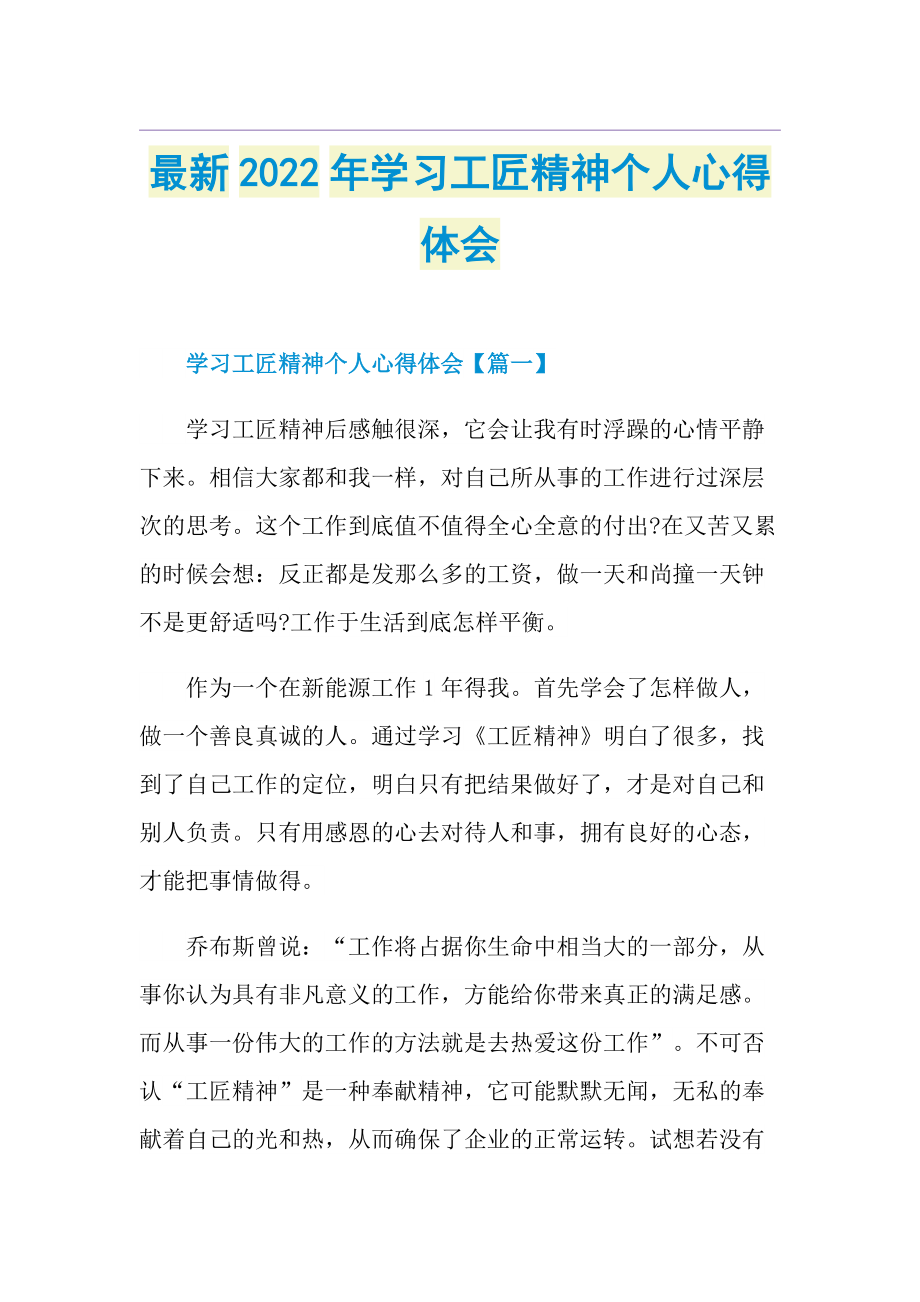 最新2022年学习工匠精神个人心得体会.doc_第1页