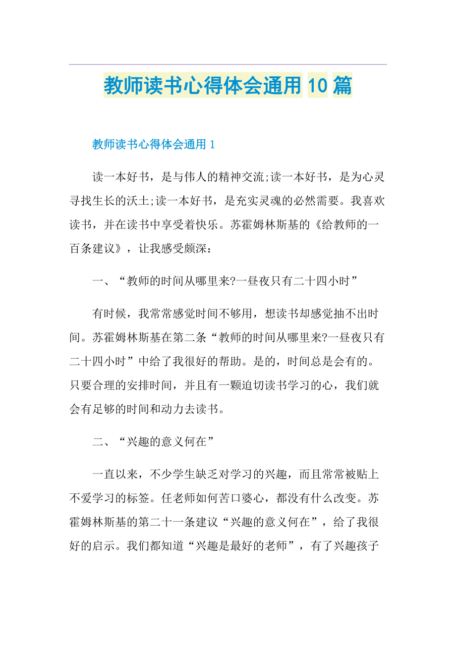 教师读书心得体会通用10篇.doc_第1页