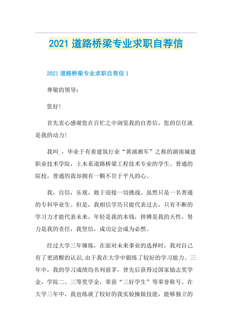 道路桥梁专业求职自荐信.doc_第1页