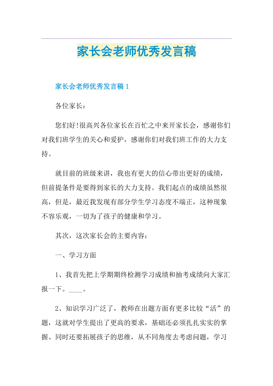 家长会老师优秀发言稿.doc_第1页