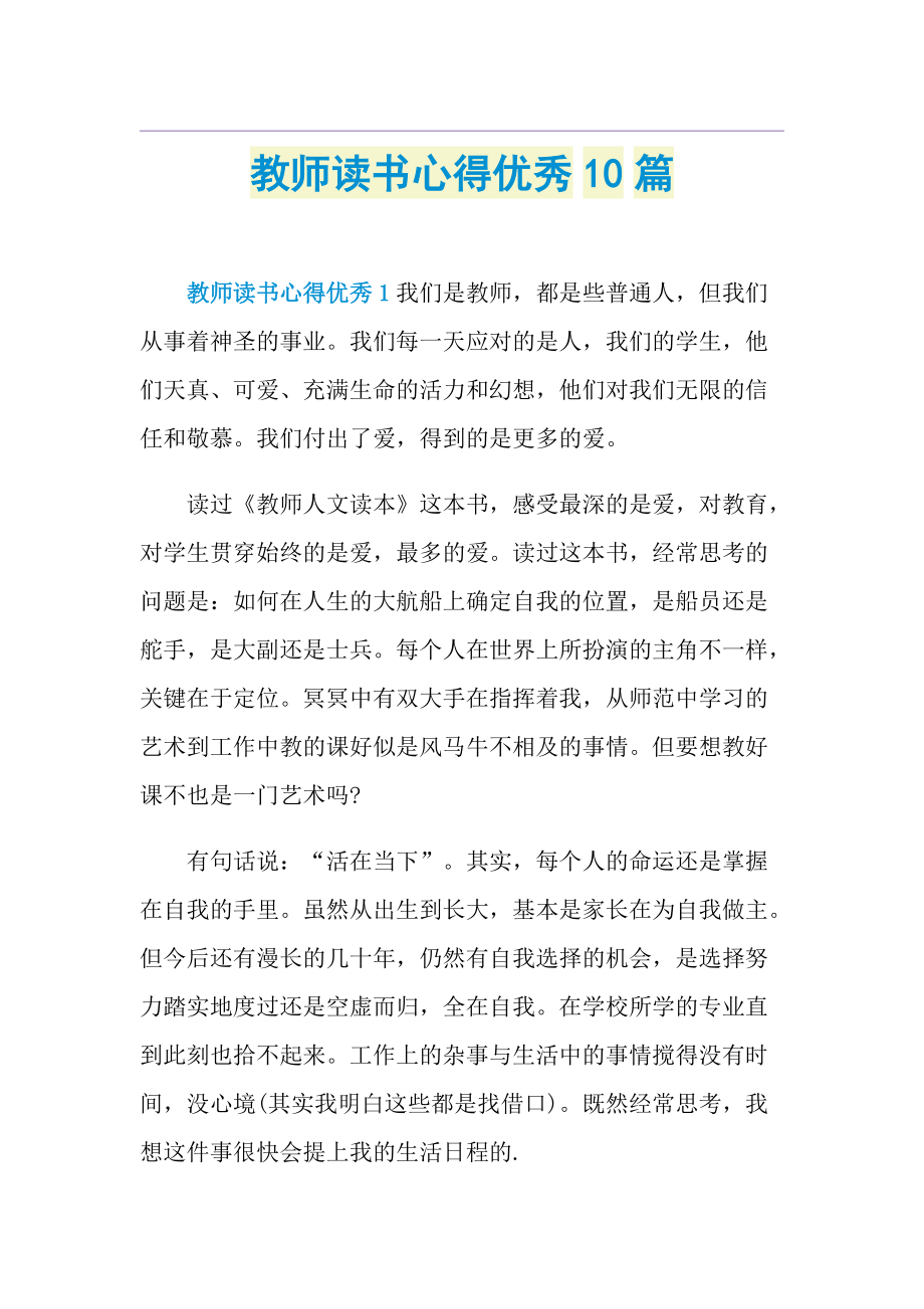 教师读书心得优秀10篇.doc_第1页