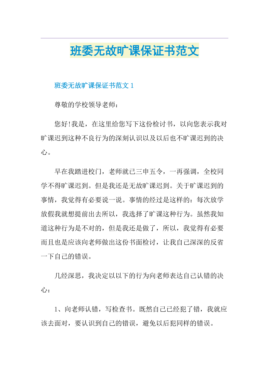 班委无故旷课保证书范文.doc_第1页