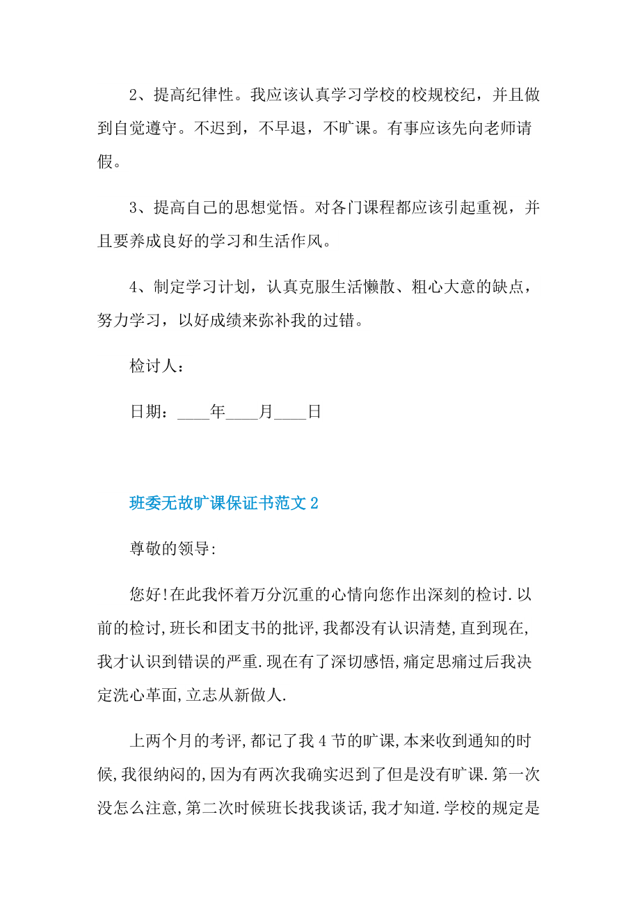 班委无故旷课保证书范文.doc_第2页