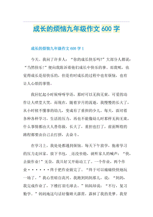 成长的烦恼九年级作文600字.doc