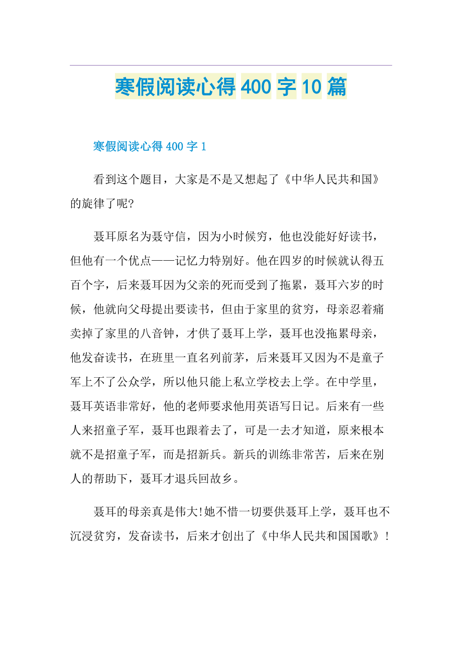 寒假阅读心得400字10篇.doc_第1页