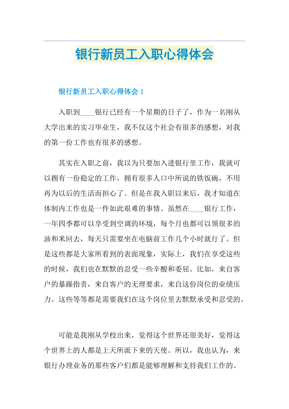 银行新员工入职心得体会.doc_第1页