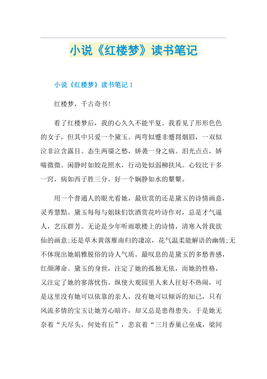 小说《红楼梦》读书笔记.doc_第1页