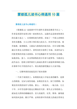 雾都孤儿读书心得通用10篇.doc