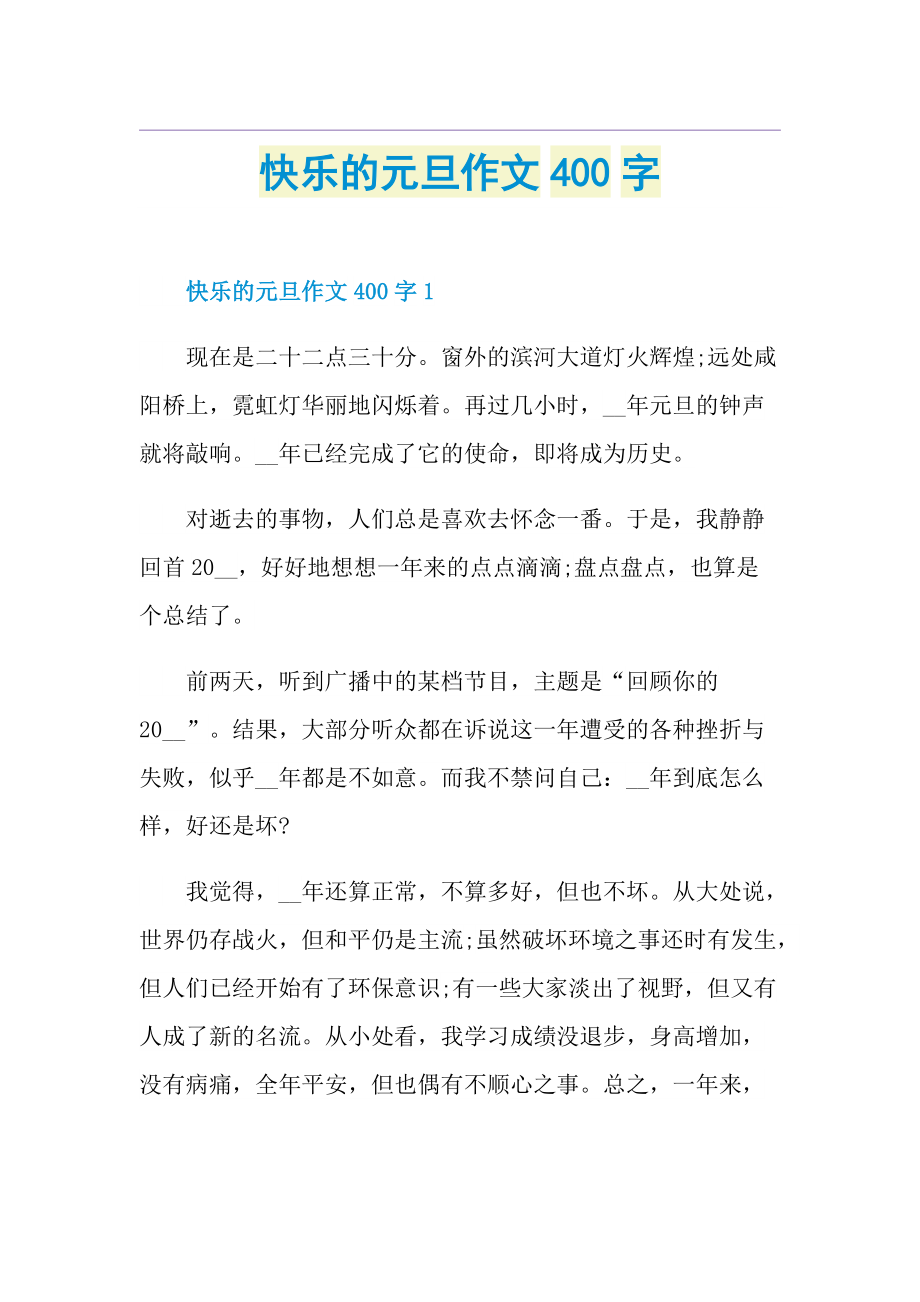 快乐的元旦作文400字.doc_第1页