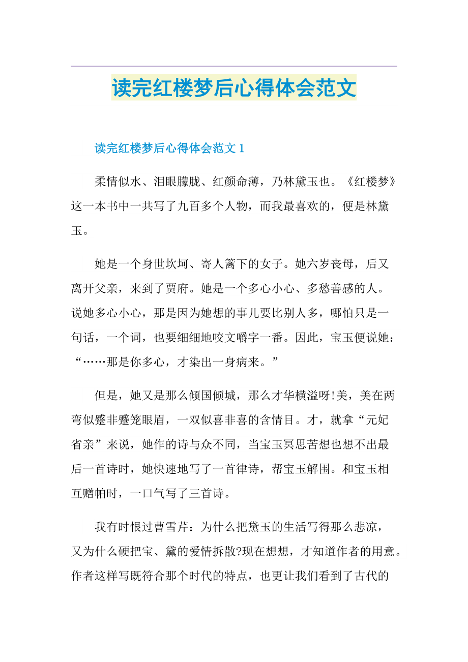 读完红楼梦后心得体会范文.doc_第1页