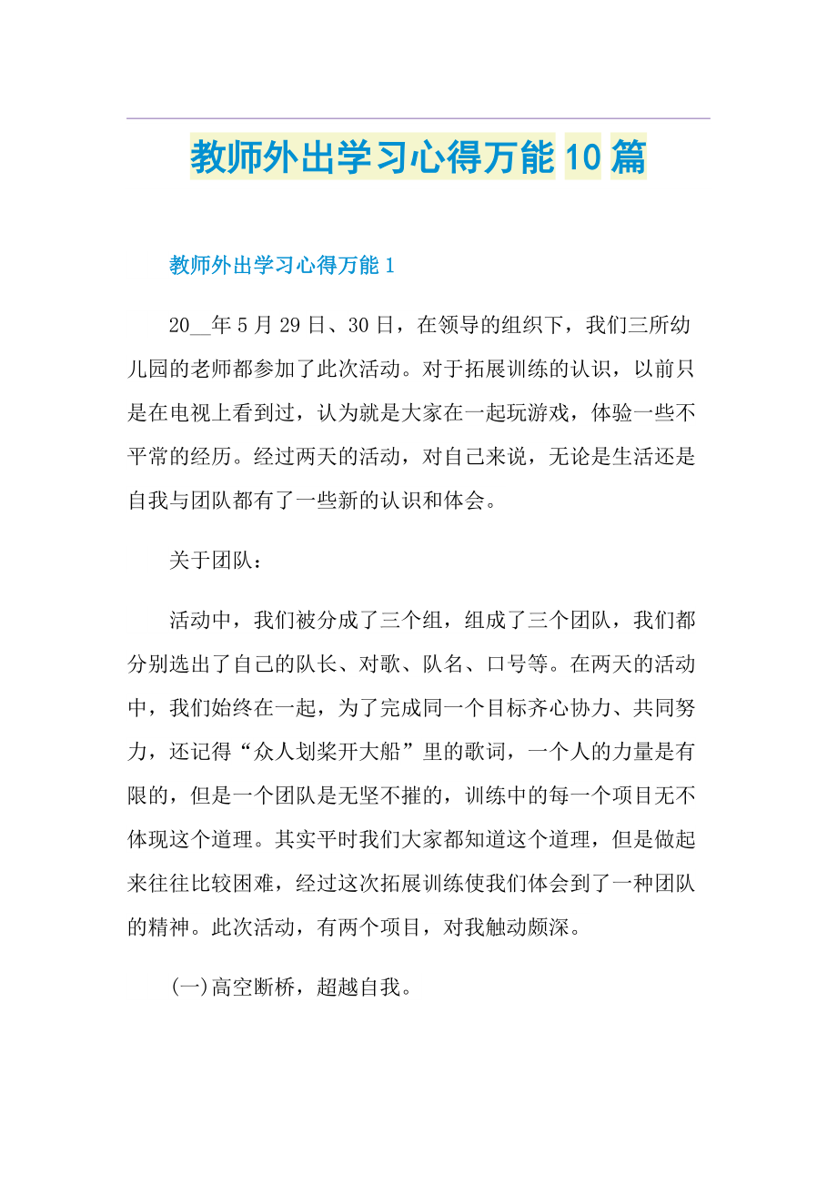 教师外出学习心得万能10篇.doc_第1页