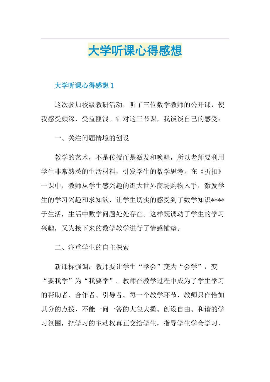 大学听课心得感想.doc_第1页