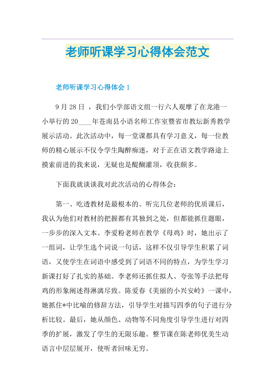 老师听课学习心得体会范文.doc_第1页