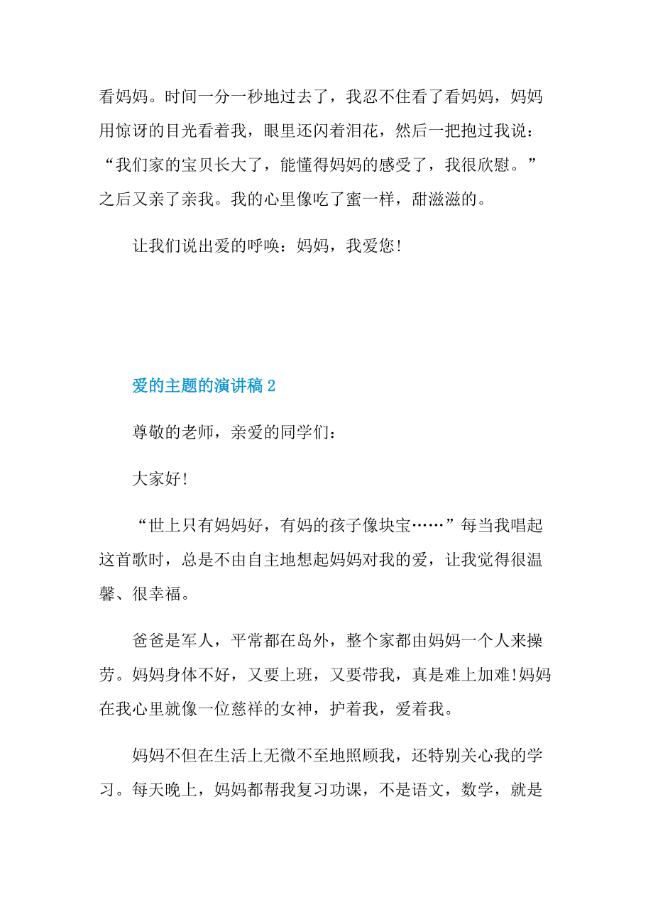 爱的主题的演讲稿.doc_第2页