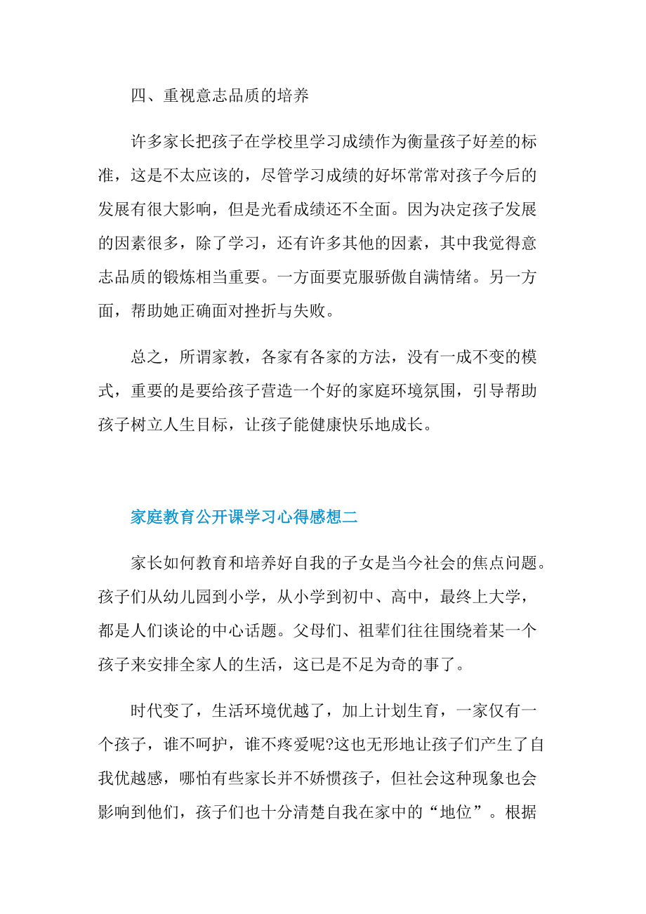 家庭教育公开课学习心得感想.doc_第3页