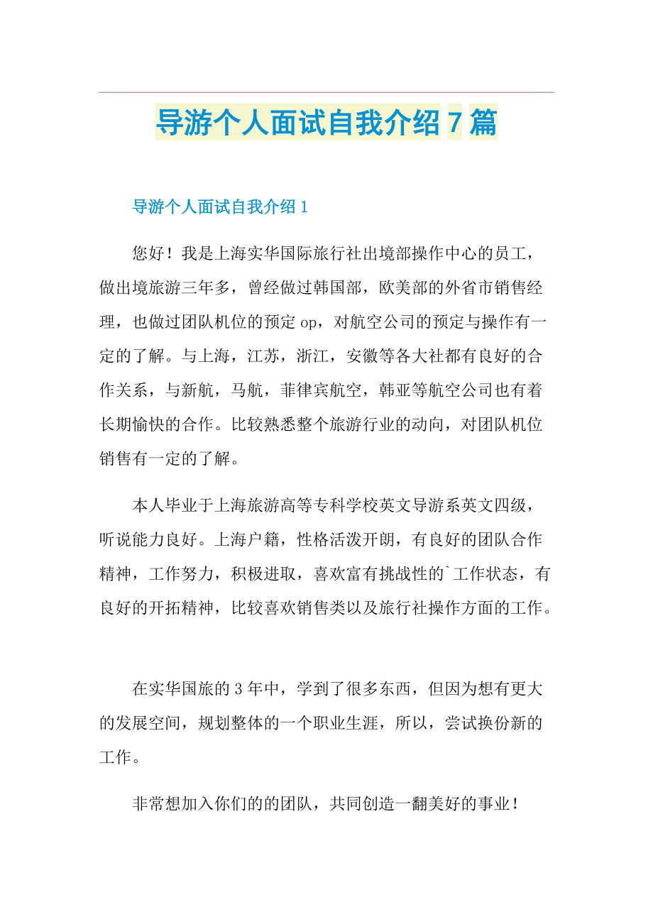 导游个人面试自我介绍7篇.doc_第1页