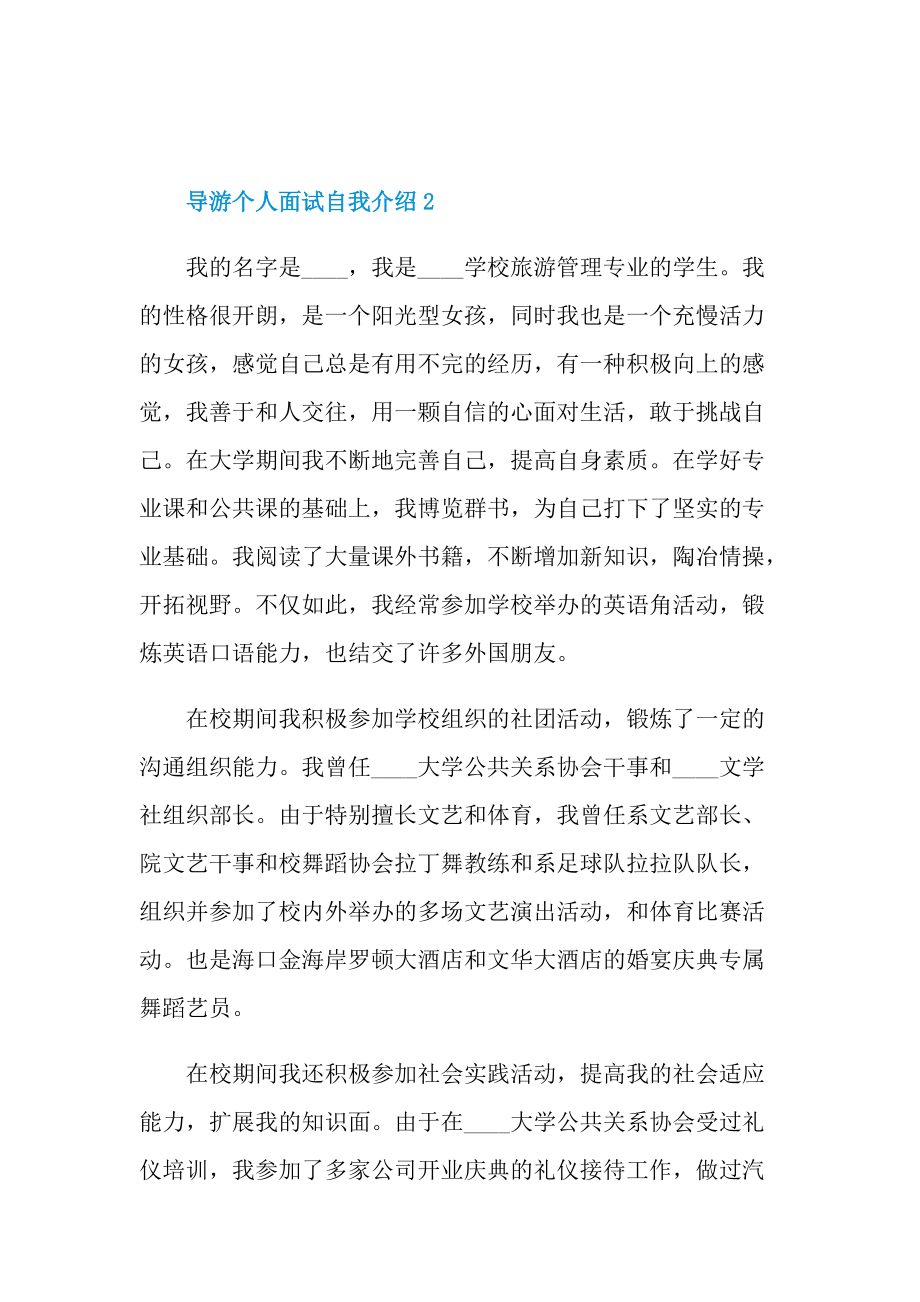 导游个人面试自我介绍7篇.doc_第2页