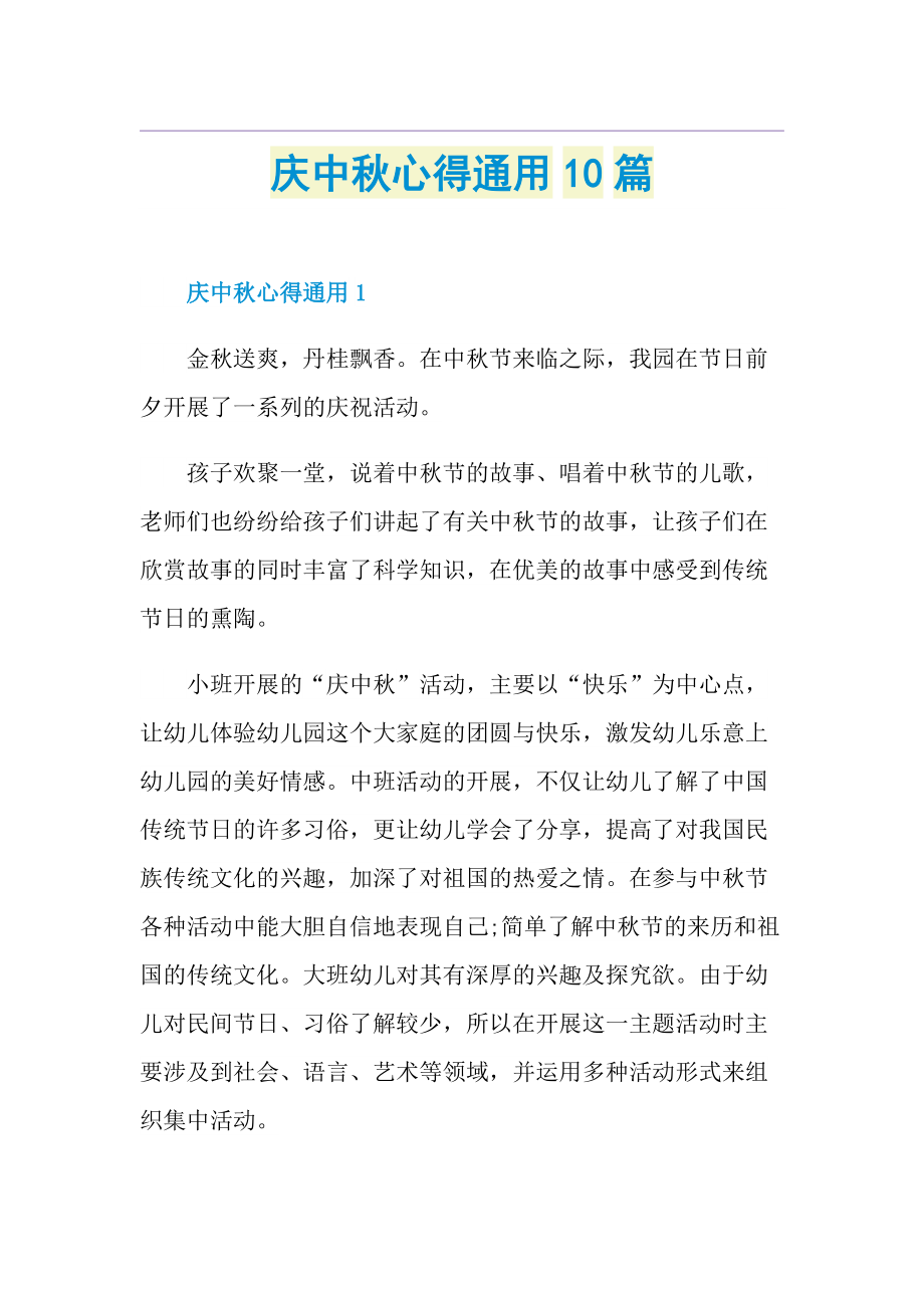 庆中秋心得通用10篇.doc_第1页