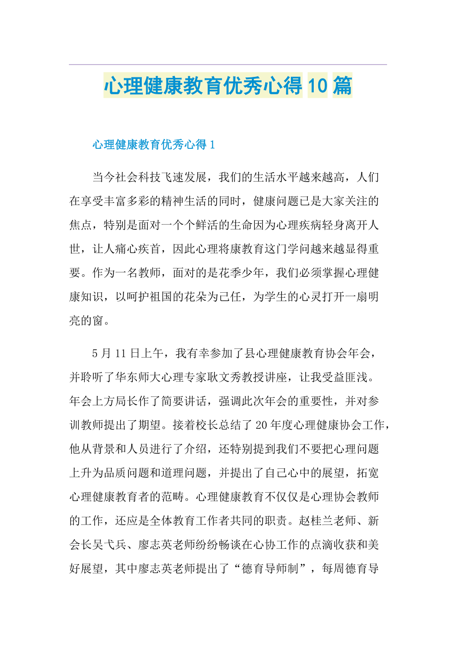 心理健康教育优秀心得10篇.doc_第1页