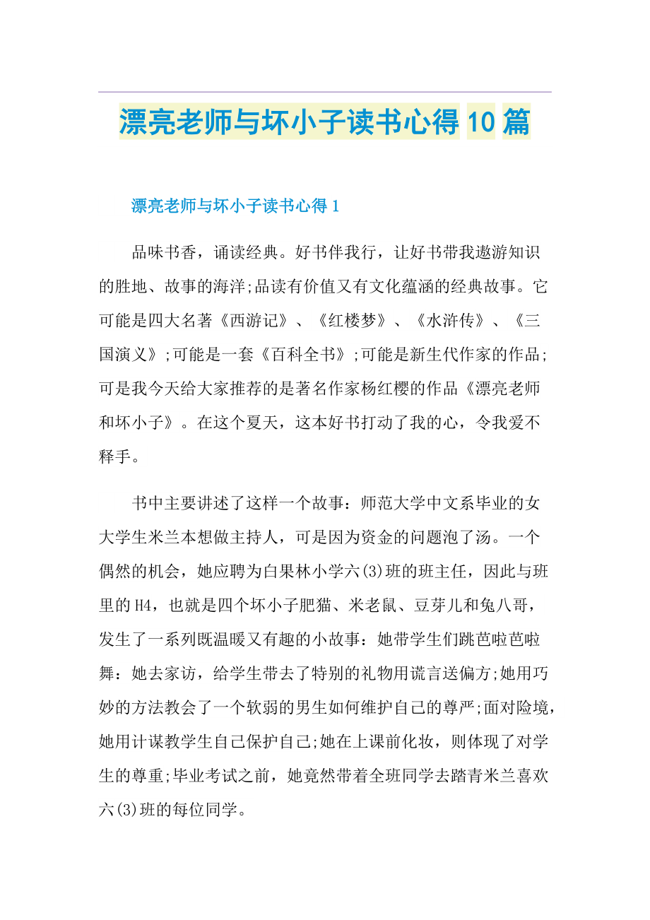 漂亮老师与坏小子读书心得10篇.doc_第1页