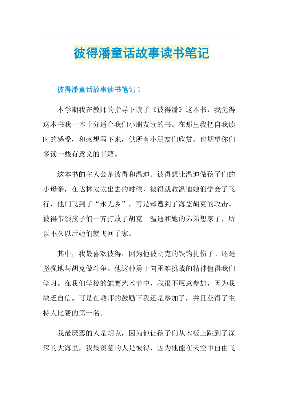 彼得潘童话故事读书笔记.doc_第1页