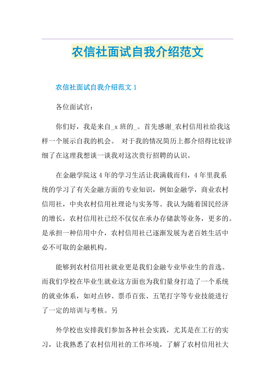 农信社面试自我介绍范文.doc_第1页