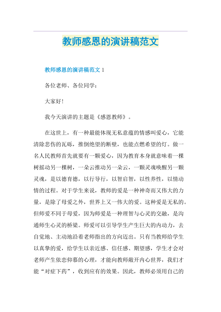 教师感恩的演讲稿范文.doc_第1页