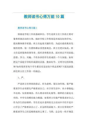 教师读书心得万能10篇.doc