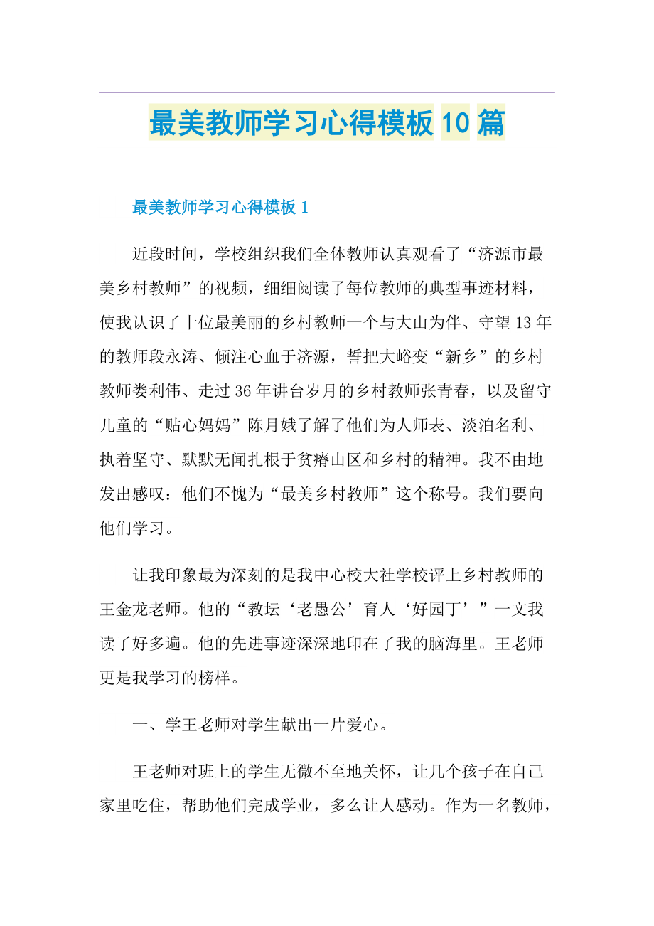 最美教师学习心得模板10篇.doc_第1页