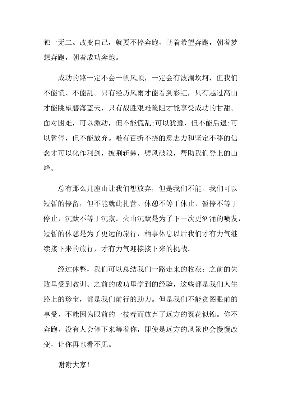 课前励志演讲稿三分钟.doc_第2页