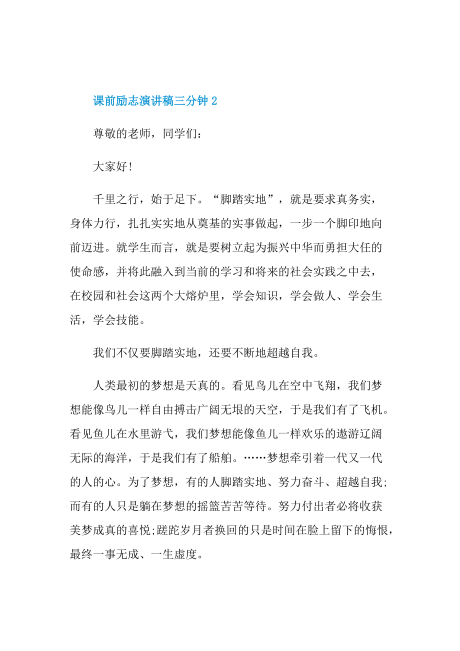 课前励志演讲稿三分钟.doc_第3页