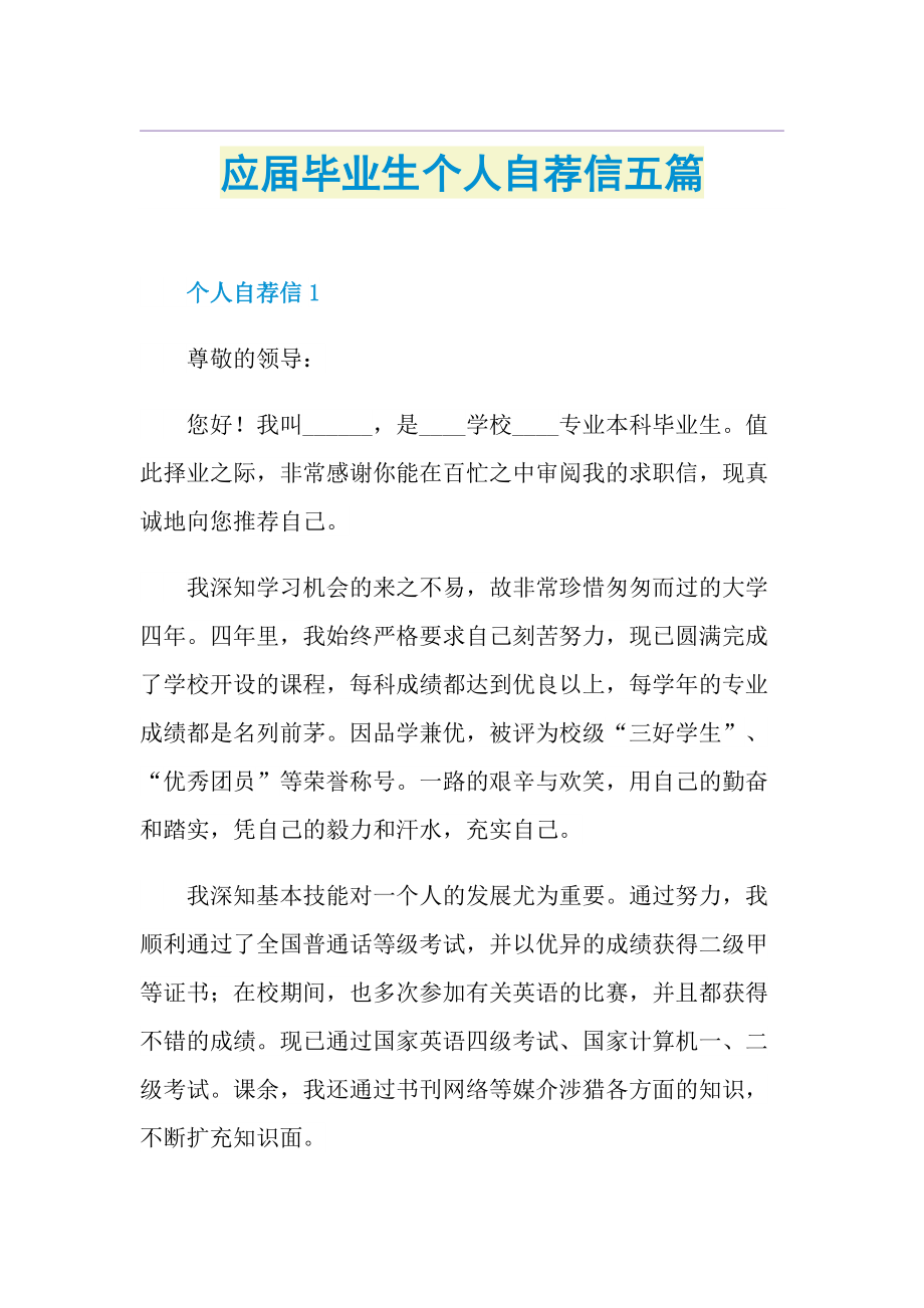 应届毕业生个人自荐信五篇.doc_第1页