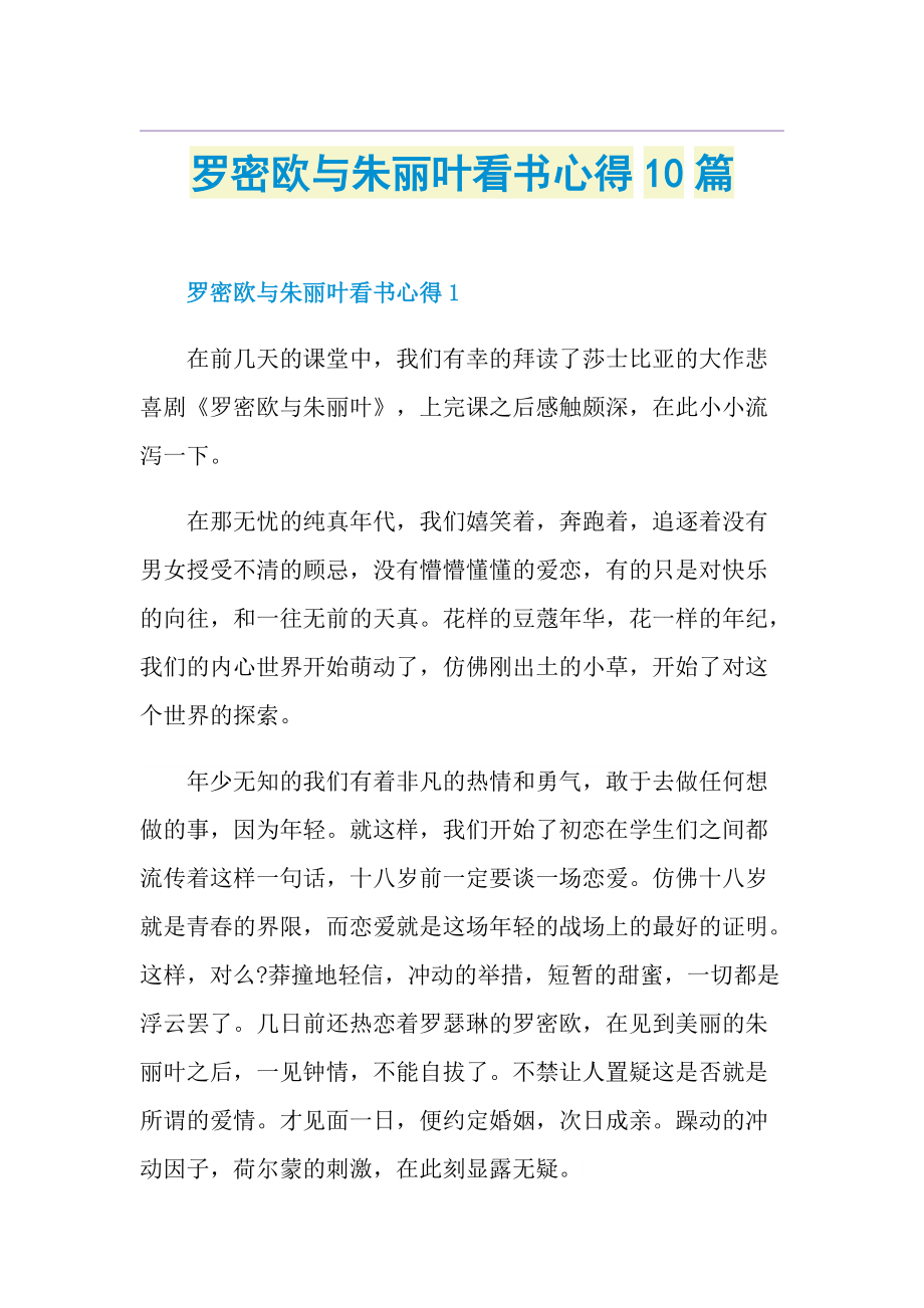 罗密欧与朱丽叶看书心得10篇.doc_第1页