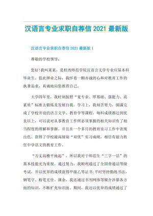 汉语言专业求职自荐信最新版.doc